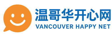 温哥华开心网
